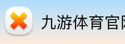 九游体育官网平台入口 logo